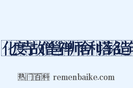 化度寺故僧邕禅师舍利塔铭造句是什么意思的图片